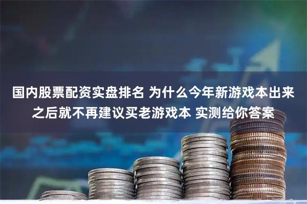 国内股票配资实盘排名 为什么今年新游戏本出来之后就不再建议买老游戏本 实测给你答案